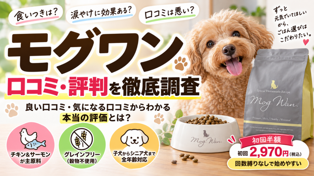 モグワンの口コミや涙やけ・食いつきに関する解説記事のイメージ画像
