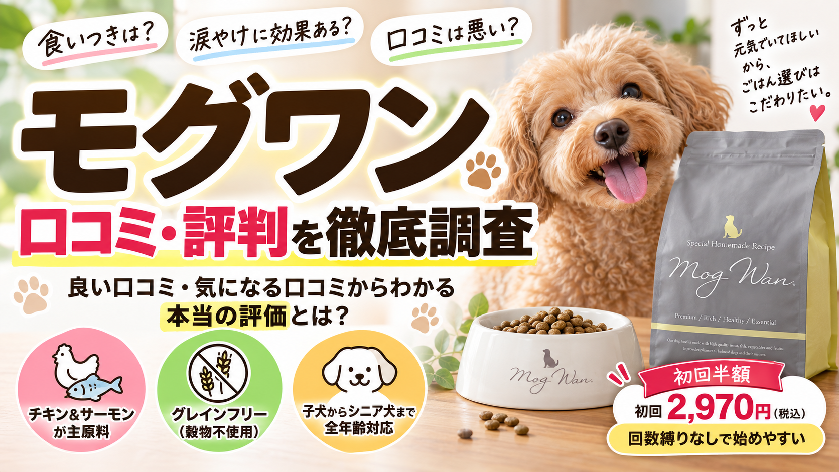 モグワンの口コミや涙やけ・食いつきに関する解説記事のイメージ画像