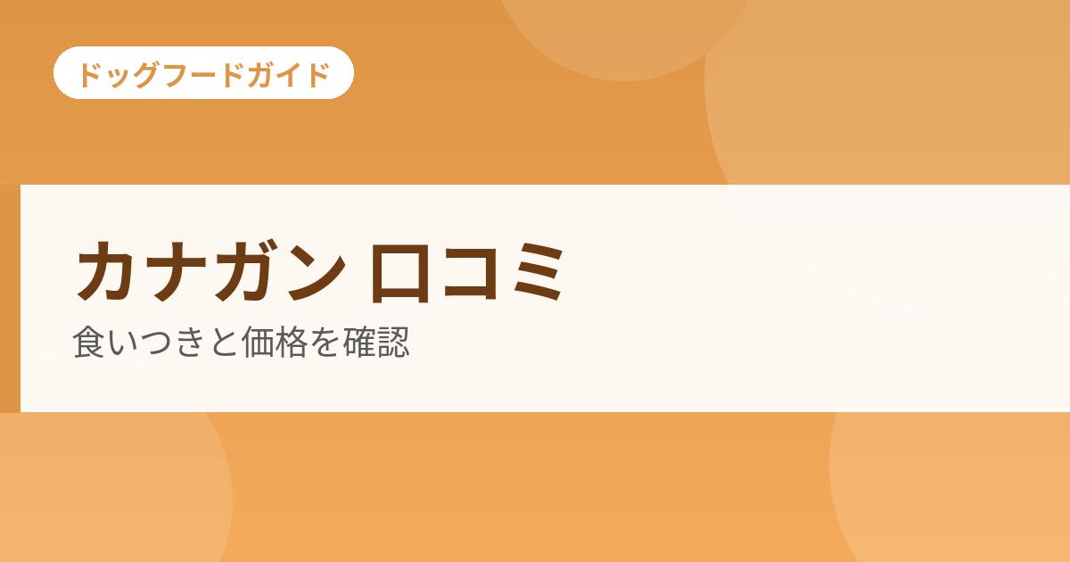 カナガン 口コミの記事