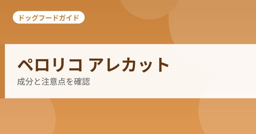 ペロリコ アレカットの記事