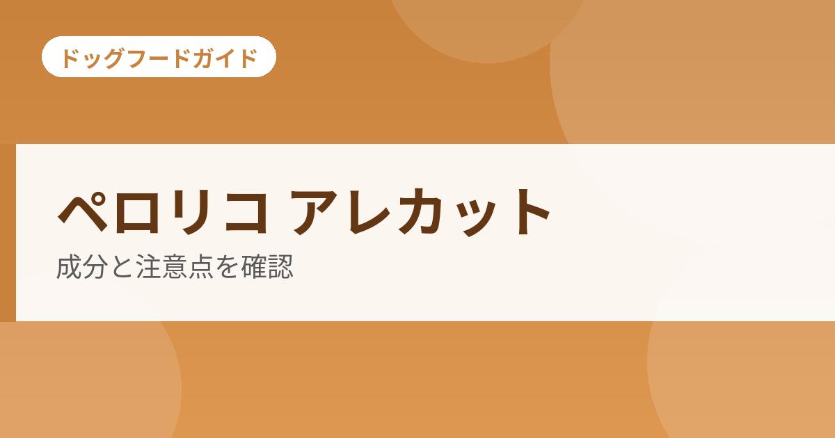 ペロリコ アレカットの記事