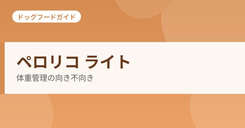 ペロリコ ライトの記事