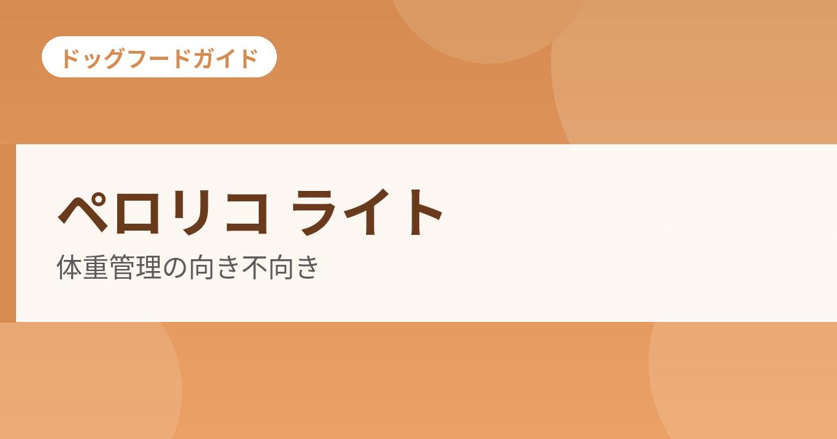 ペロリコ ライトの記事