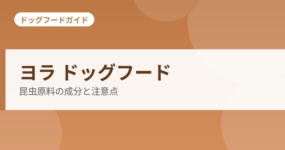 ヨラ ドッグフードの記事