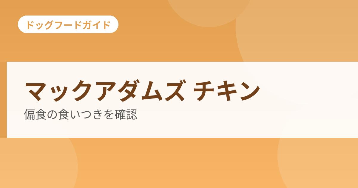 マックアダムズ チキンの記事