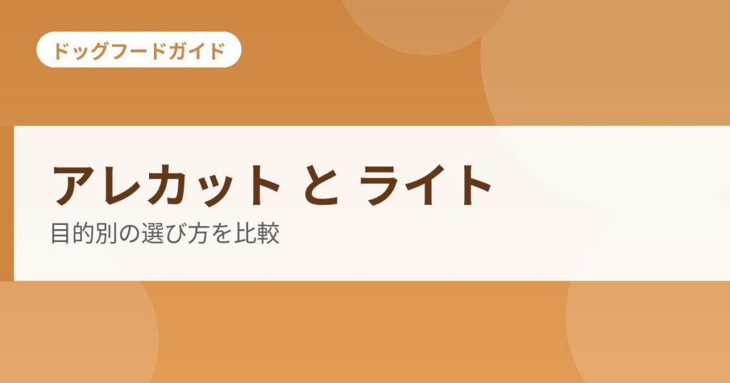 アレカット と ライトの記事