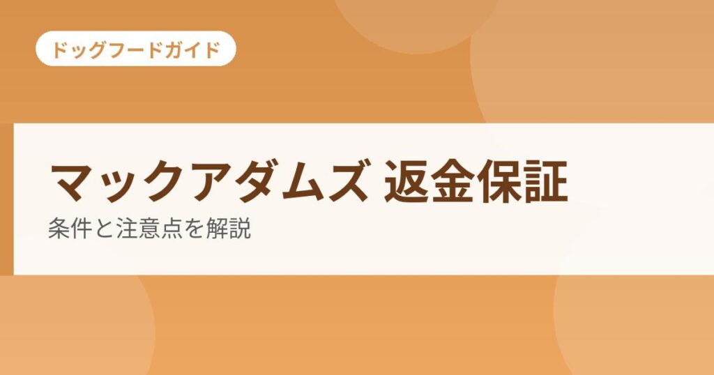 マックアダムズ 返金保証の記事