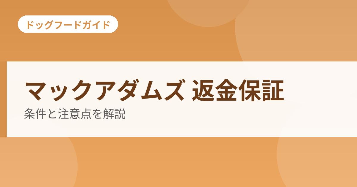 マックアダムズ 返金保証の記事