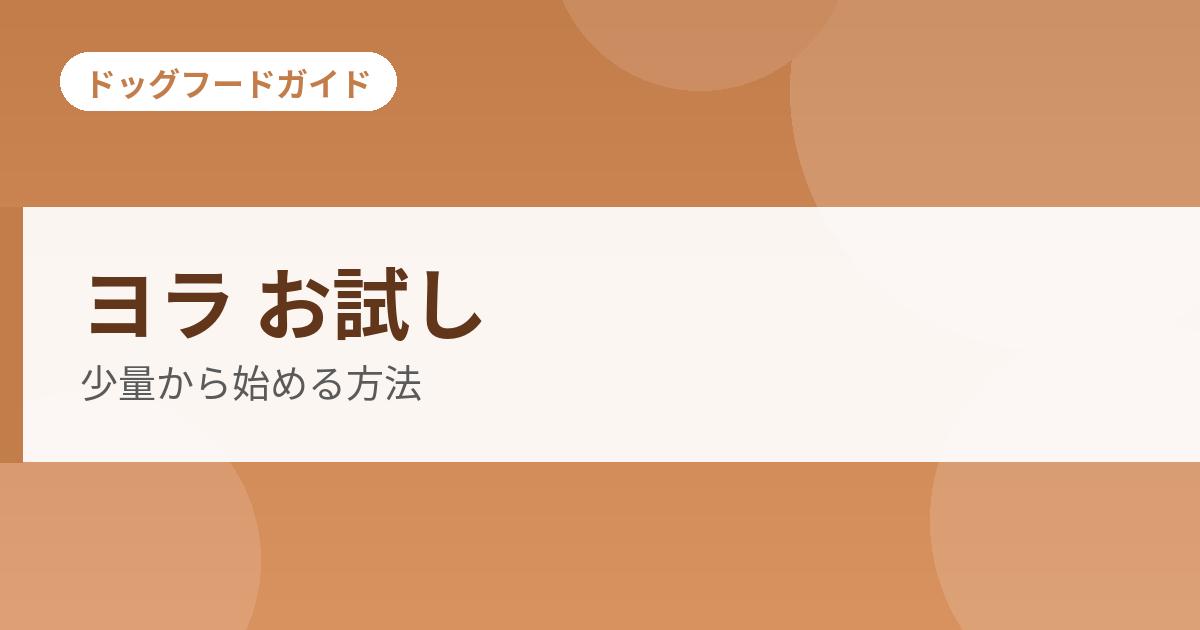 ヨラ お試しの記事