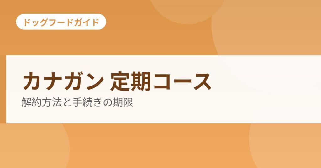 カナガン 定期コースの記事