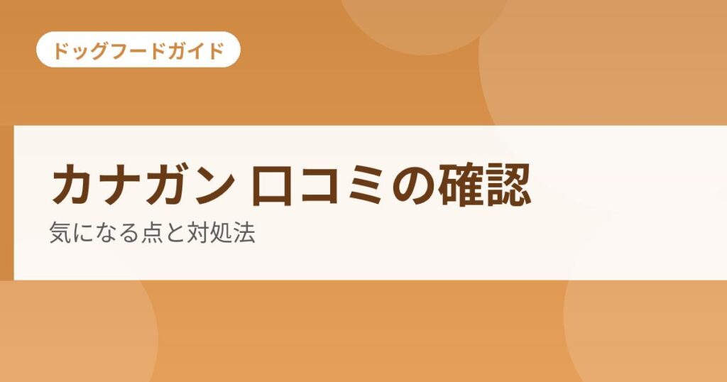 カナガン 口コミの確認の記事