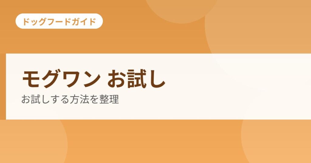 モグワン お試しの記事