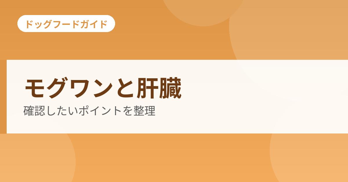 モグワンと肝臓の関係は?数値が気になる犬の確認ポイントを整理