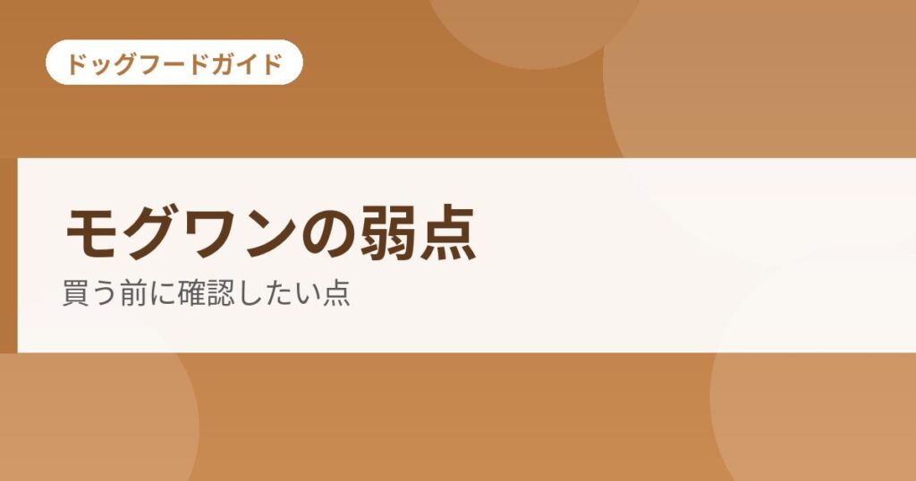 モグワンのデメリットと評価は？購入前に確認したい弱点と対処法