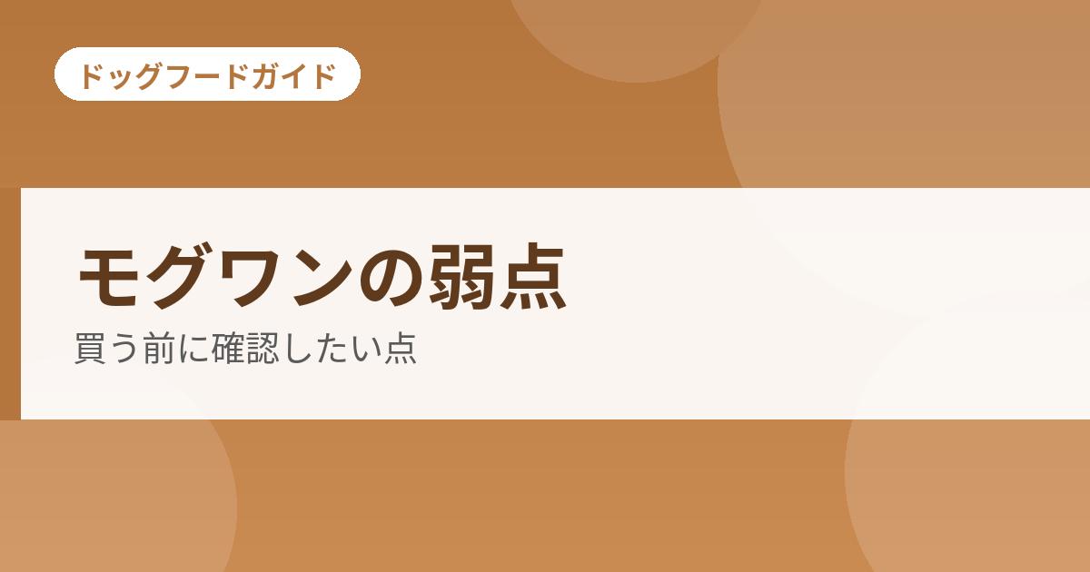 モグワンのデメリットと評価は？購入前に確認したい弱点と対処法