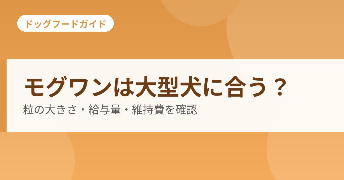 モグワンは大型犬に合うかを確認