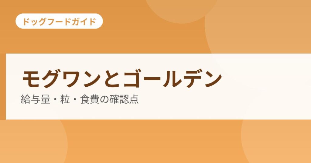モグワンとゴールデンレトリバーの確認点