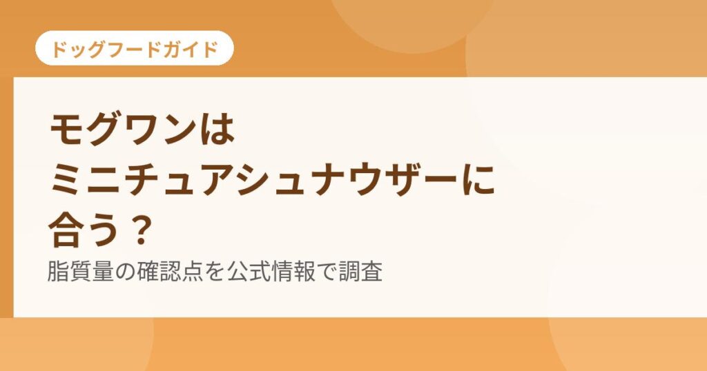 モグワンとミニチュアシュナウザーの確認点