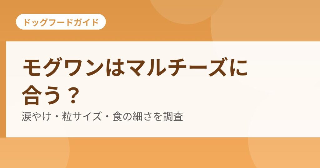 モグワンとマルチーズの確認点