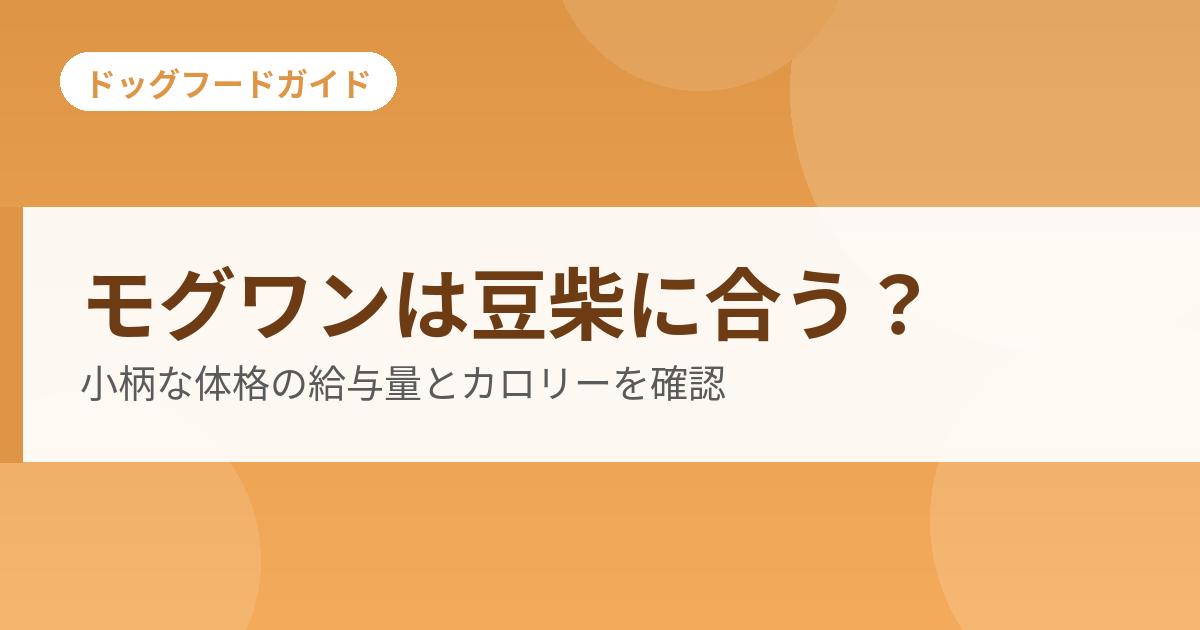 モグワンは豆柴に合うかを確認