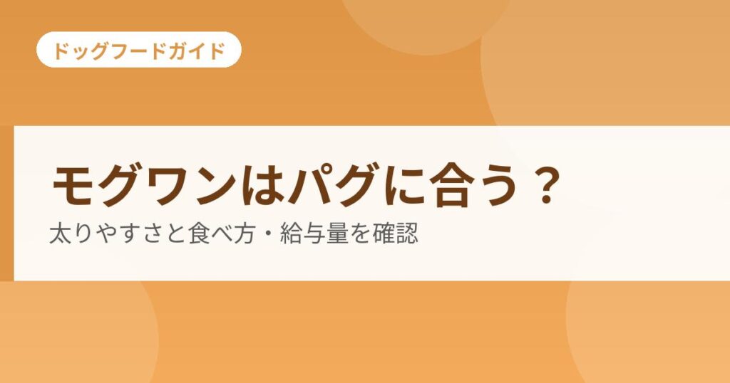 モグワンはパグに合うかを確認