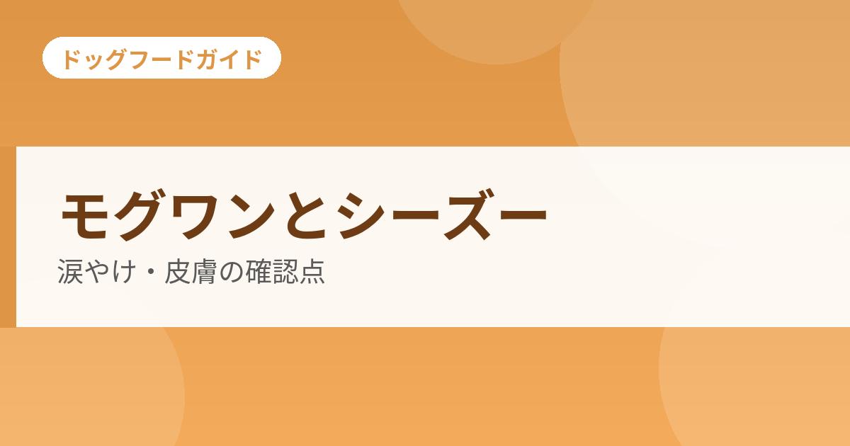 モグワンとシーズーの確認点