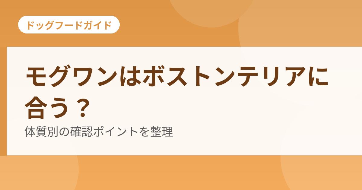 モグワンはボストンテリアに合う?体質別の確認ポイント