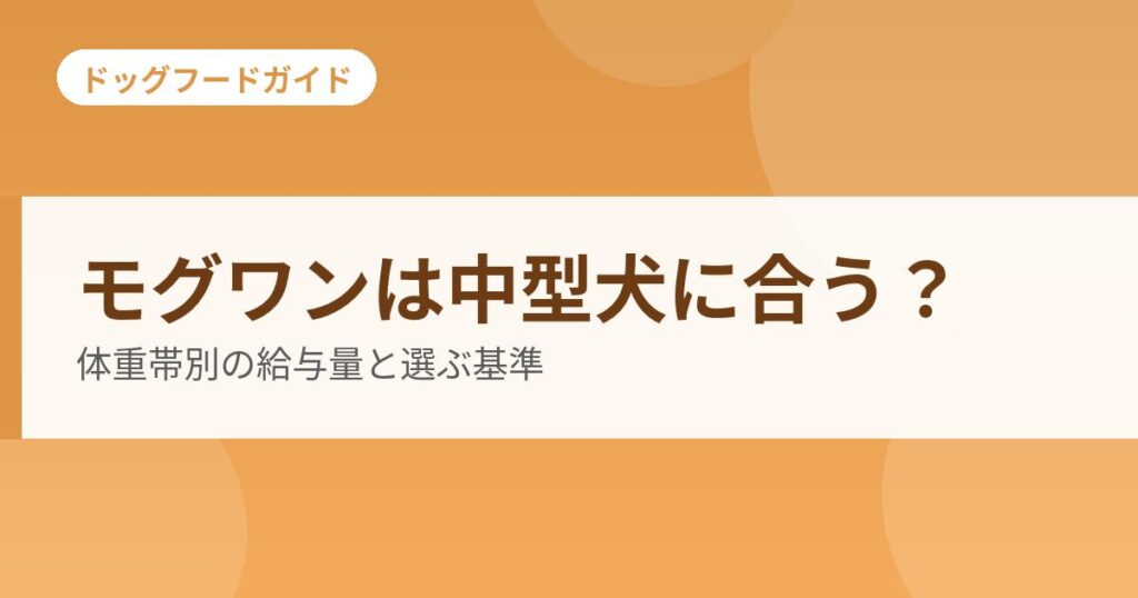 モグワンは中型犬に合う？体重帯別の給与量と選ぶ基準