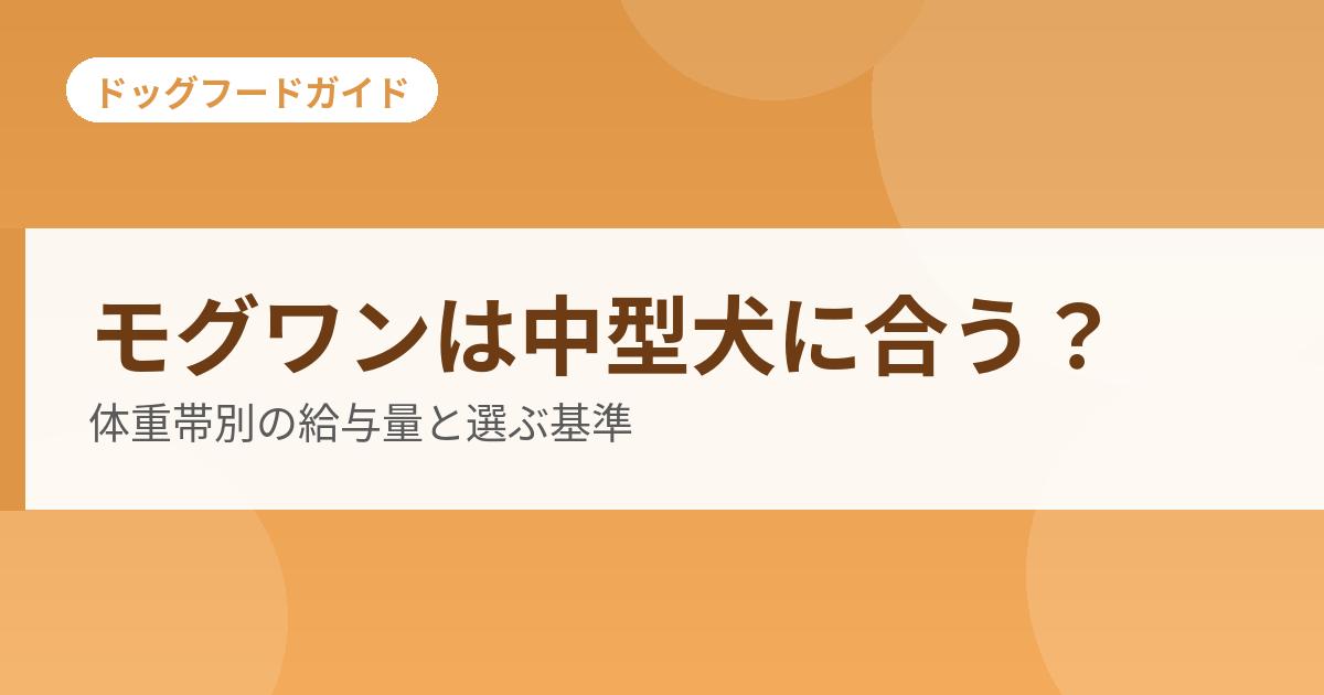モグワンは中型犬に合う?体重帯別の給与量と選ぶ基準