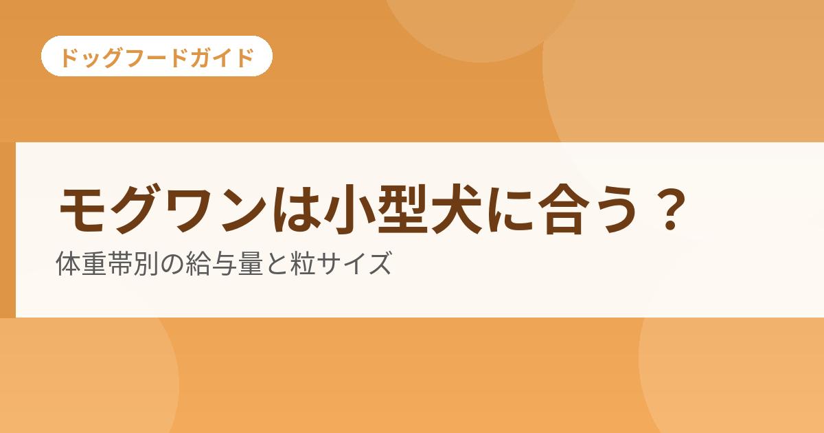 モグワンは小型犬に合う?体重帯別の給与量と粒サイズ