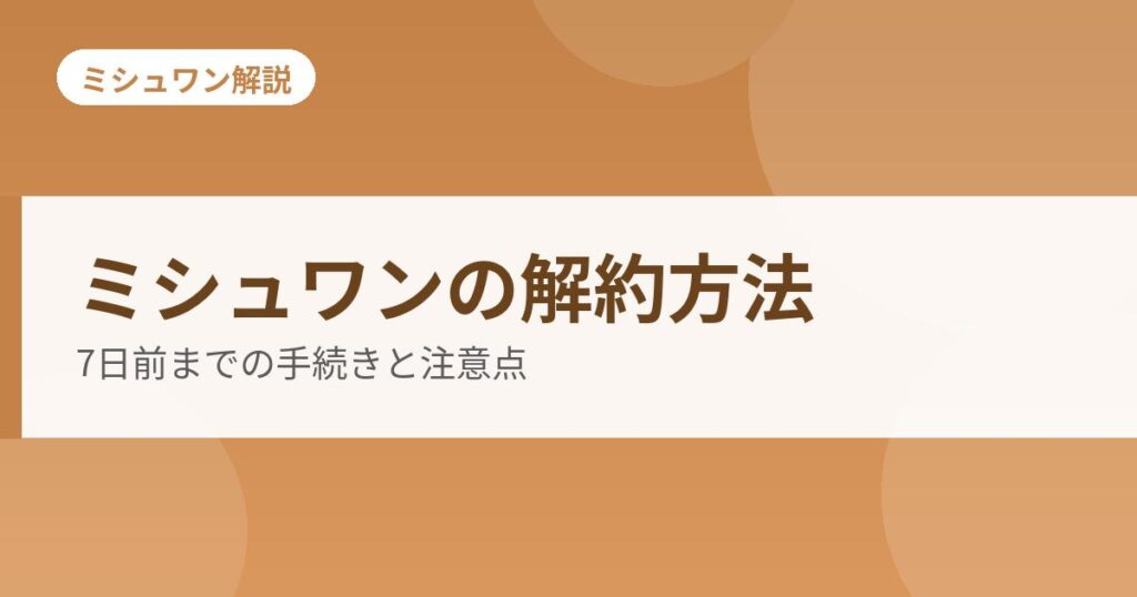 ミシュワンの解約方法の解説