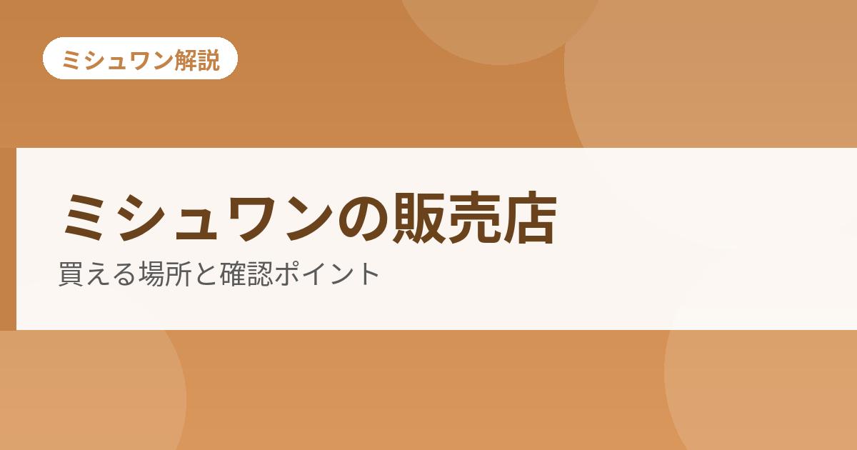 ミシュワンの販売店の解説