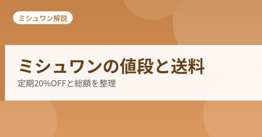 ミシュワンの値段と送料の解説