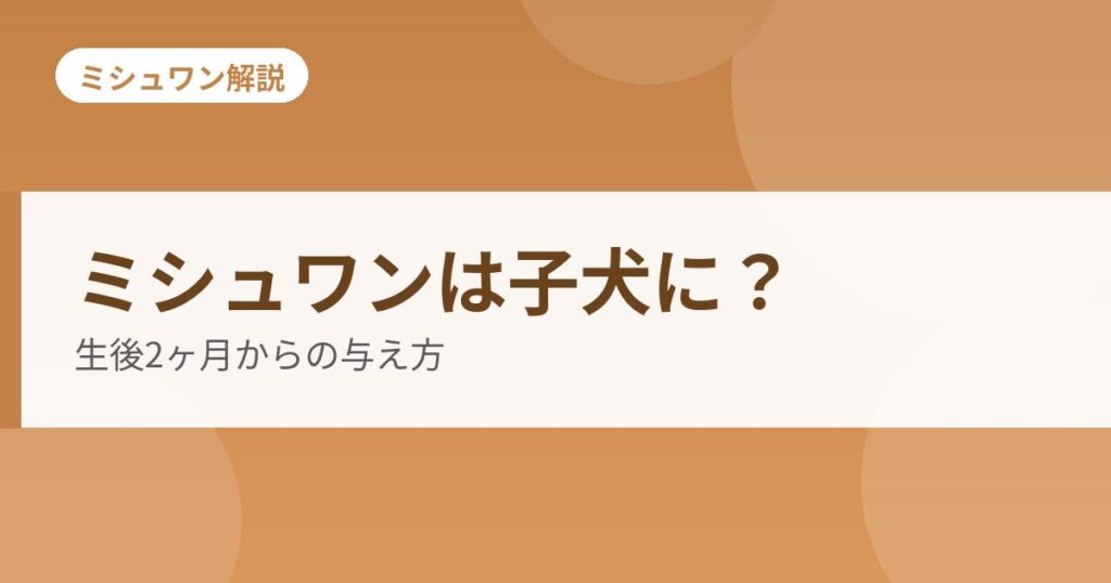 ミシュワンは子犬に？の解説