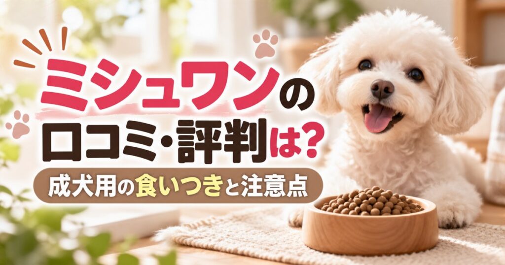 ミシュワンの口コミ・評判は？成犬用の食いつきと注意点