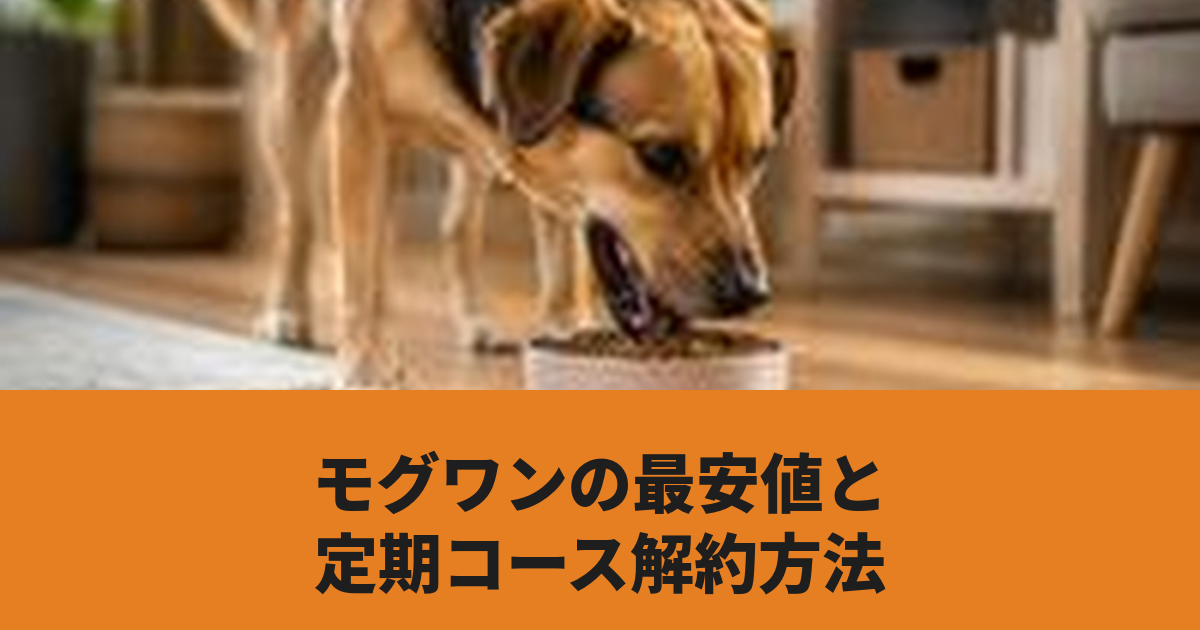 モグワンの最安値と定期コース解約方法