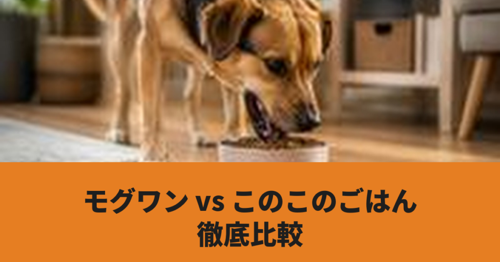 犬がドッグフードを食べている様子