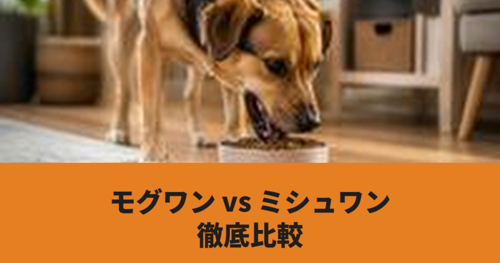犬がドッグフードを食べている様子