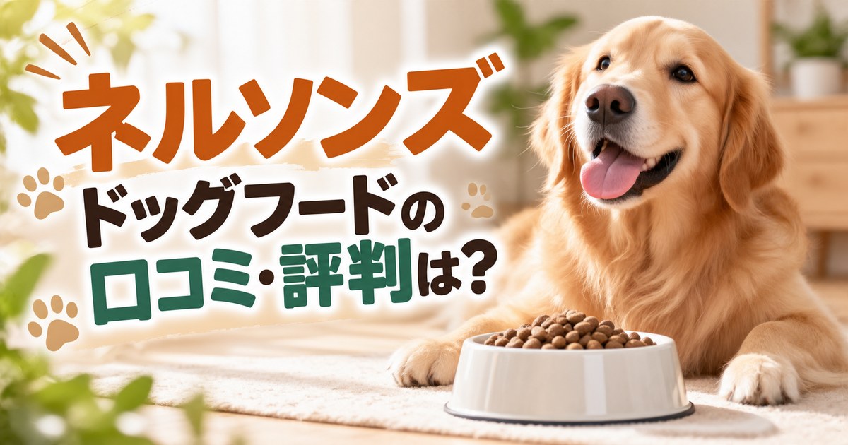 ネルソンズ ドッグフードの口コミ・評判は？大型犬の食いつき